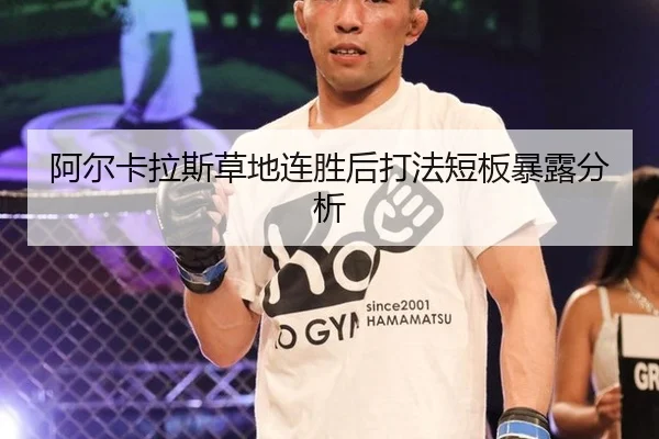 阿尔卡拉斯草地连胜后打法短板暴露分析