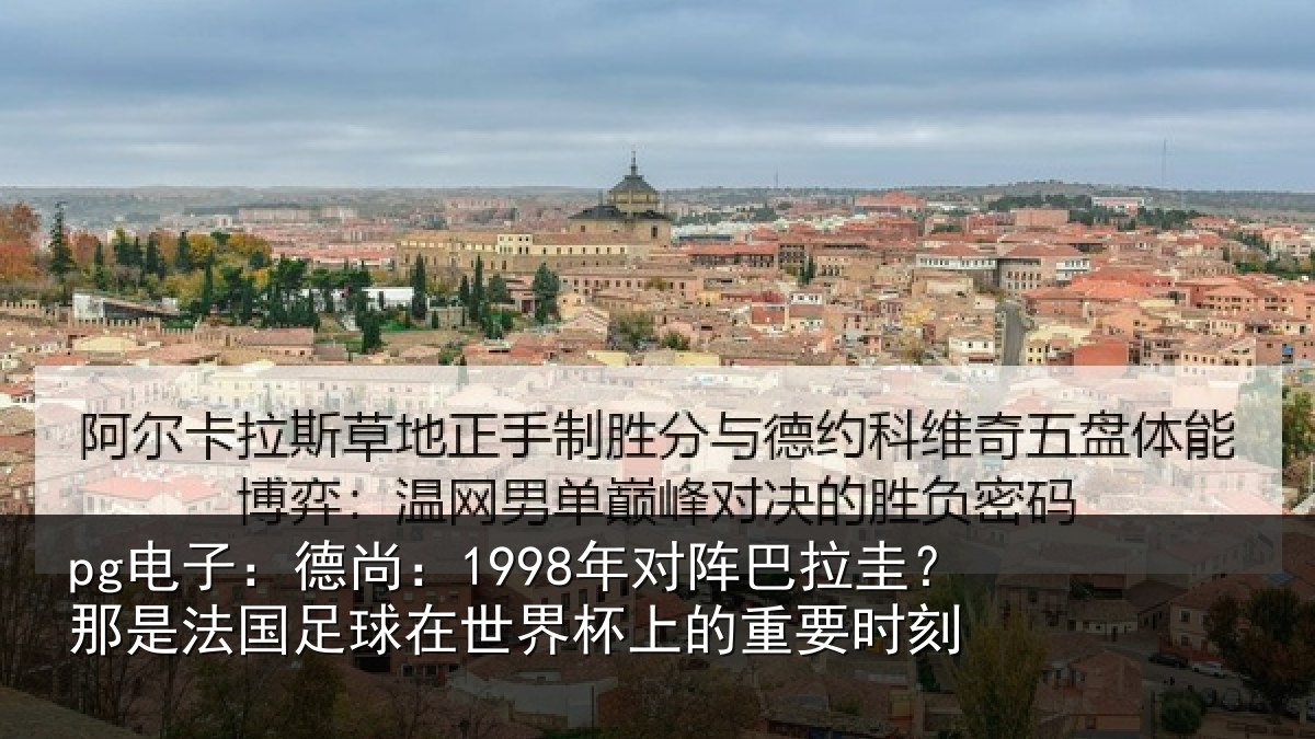 pg电子：德尚相关情况法国相关情况重要时刻