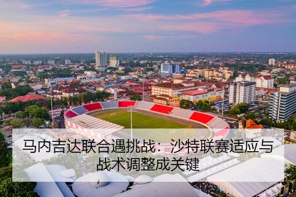 ma-nei-ji-da-lian-he-yu-tiao-zhan-sha-te-lian-sai-shi-ying-yu-zhan-shu-tiao-zheng-cheng-guan-jian-3-257.jpg