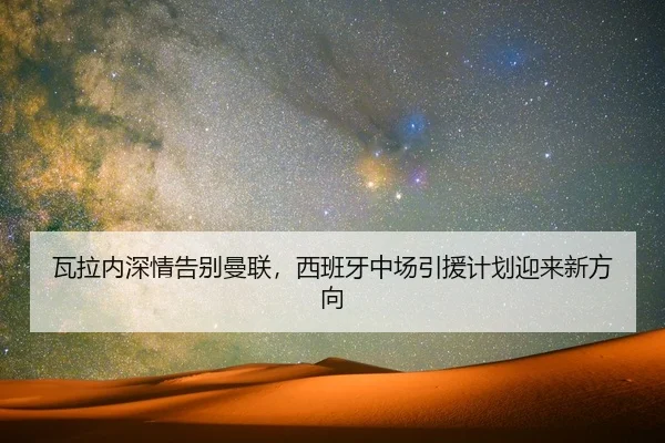 wa-la-nei-shen-qing-gao-bie-man-lian-xi-ban-ya-zhong-chang-yin-yuan-ji-hua-ying-lai-xin-fang-xiang-2-372.jpg