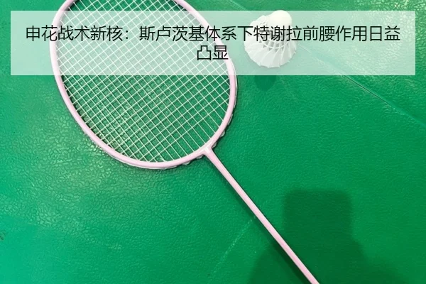 申花战术新核：斯卢茨基体系下特谢拉前腰作用日益凸显