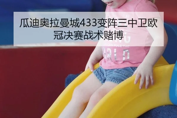 瓜迪奥拉曼城433变阵三中卫欧冠决赛战术赌博