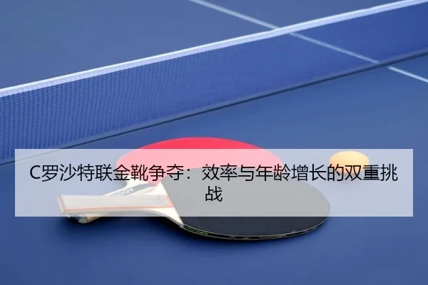 luo-sha-te-lian-jin-xue-zheng-duo-xiao-lv-yu-nian-ling-zeng-zhang-de-shuang-chong-tiao-zhan-2-217.jpg