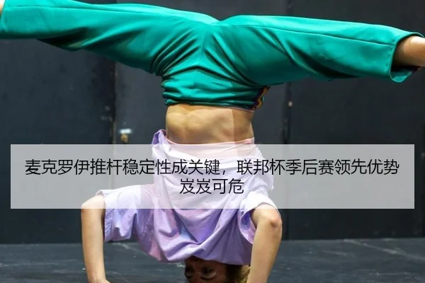 麦克罗伊推杆稳定性成关键，联邦杯季后赛领先优势岌岌可危
