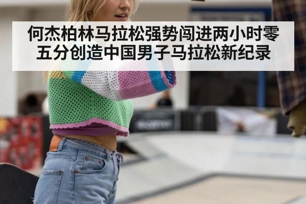 何杰柏林马拉松强势闯进两小时零五分创造中国男子马拉松新纪录