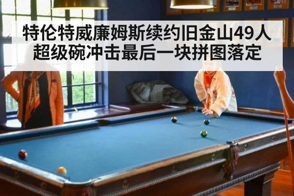 特伦特威廉姆斯续约旧金山49人超级碗冲击最后一块拼图落定