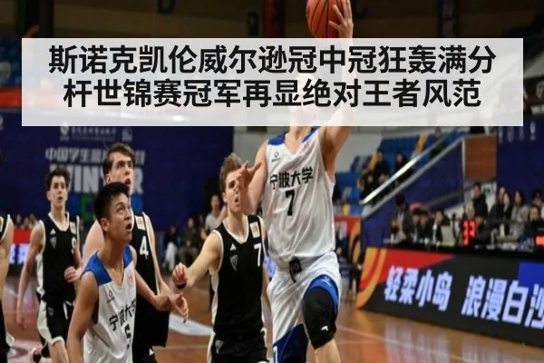 斯诺克凯伦威尔逊冠中冠狂轰满分杆世锦赛冠军再显绝对王者风范