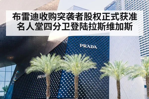 布雷迪收购突袭者股权正式获准 名人堂四分卫登陆拉斯维加斯
