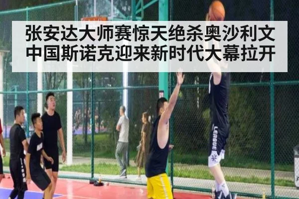 张安达大师赛惊天绝杀奥沙利文中国斯诺克迎来新时代大幕拉开