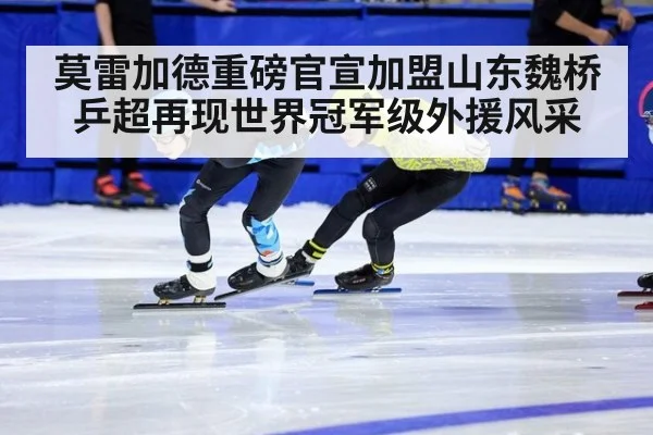 莫雷加德重磅官宣加盟山东魏桥乒超再现世界冠军级外援风采
