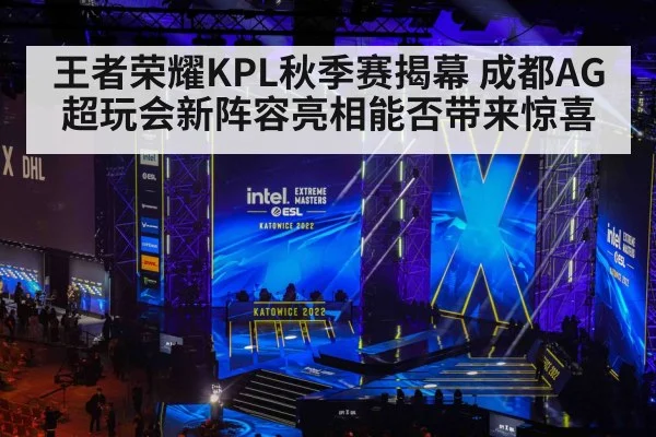 王者荣耀KPL秋季赛揭幕 成都AG超玩会新阵容亮相能否带来惊喜
