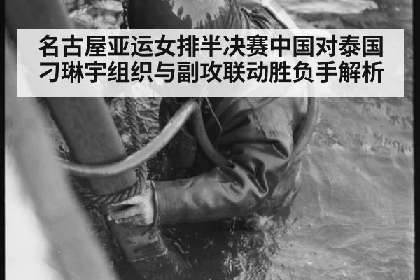 名古屋亚运女排半决赛中国对泰国刁琳宇组织与副攻联动胜负手解析
